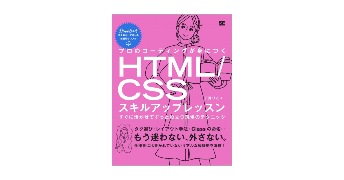 脱 その場しのぎのコーディング 新刊 プロのコーディングが身につくhtml Cssスキルアップレッスン 翔泳社のプレスリリース