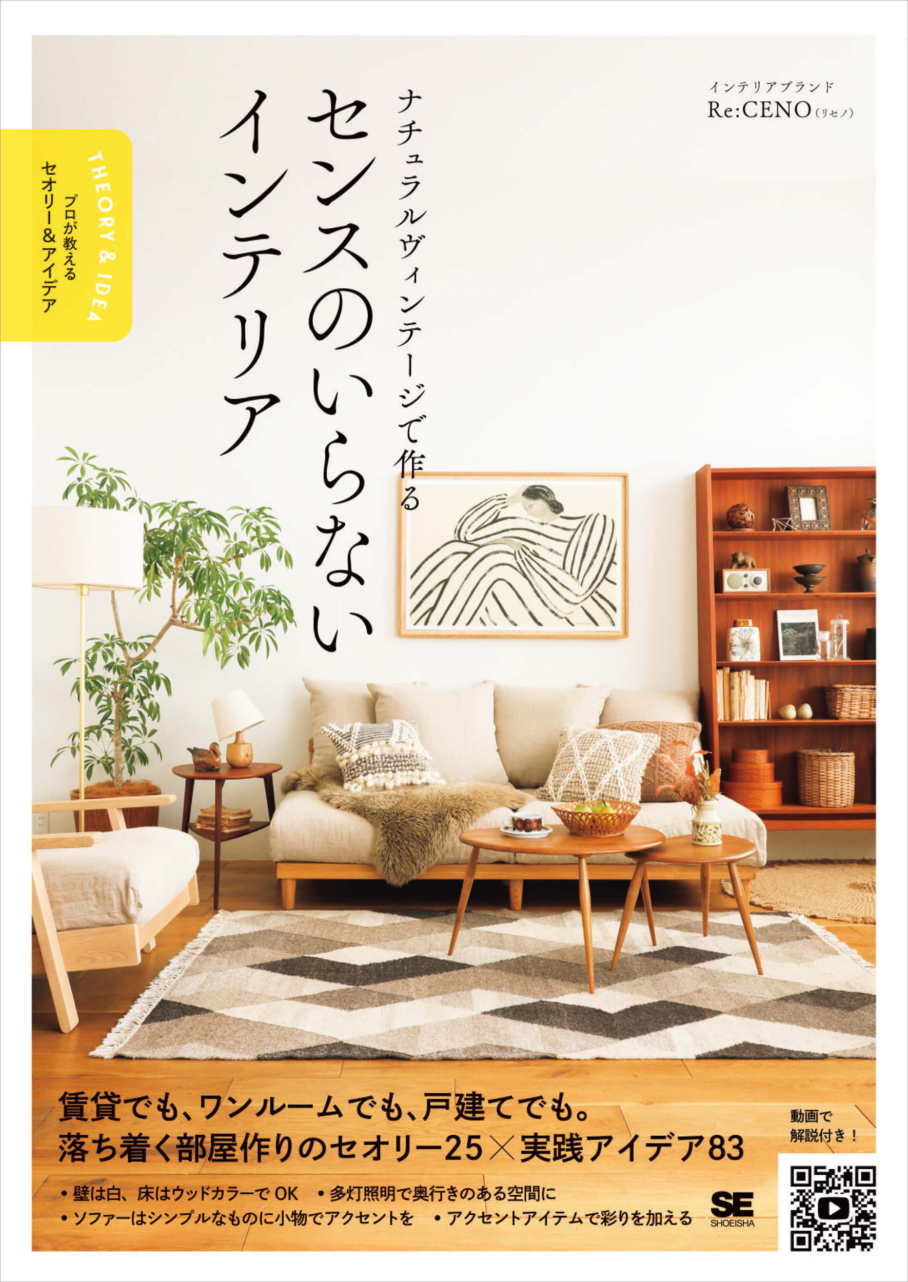 プロが教える、おしゃれで落ち着く部屋作りのセオリーとは？ 新刊