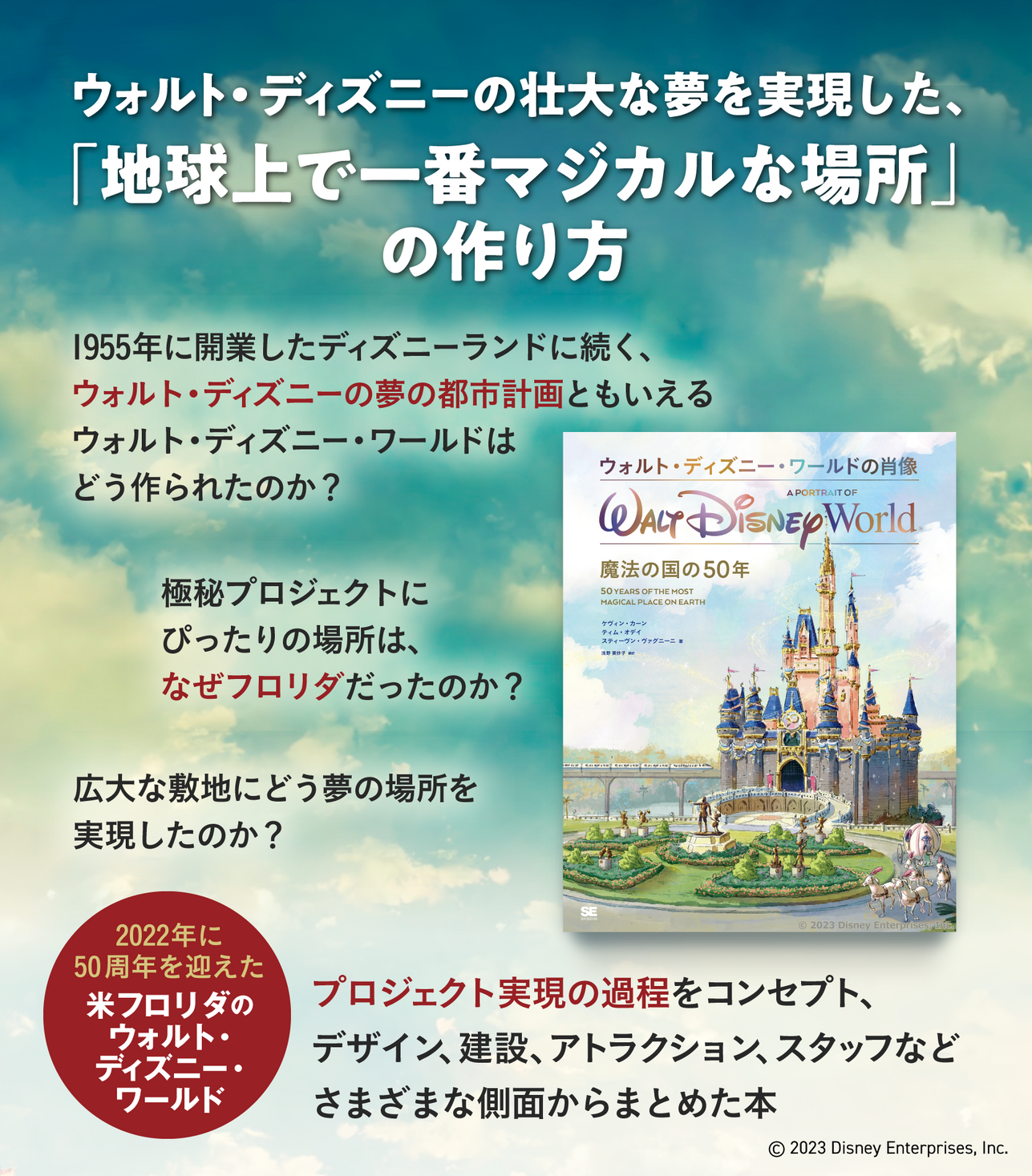 魔法の国」誕生から50年！ウォルト・ディズニー・ワールドの作り方を