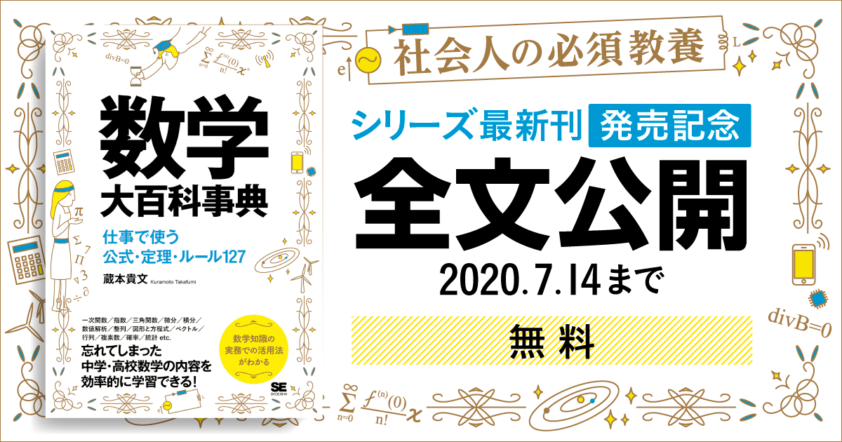 数学大百科事典 仕事で使う公式 定理 ルール127 シリーズ新刊の発売を記念して 書籍全文を7月14日まで無料公開 翔泳社のプレスリリース