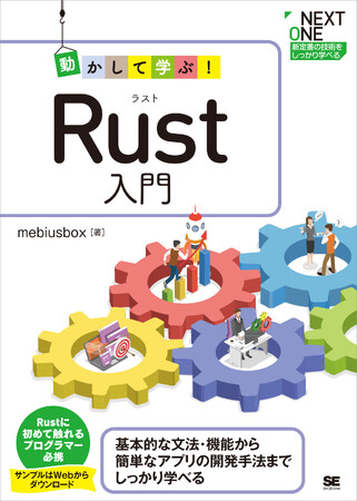 人気急上昇のRustの基本をしっかり学べる！『動かして学ぶ！Rust入門