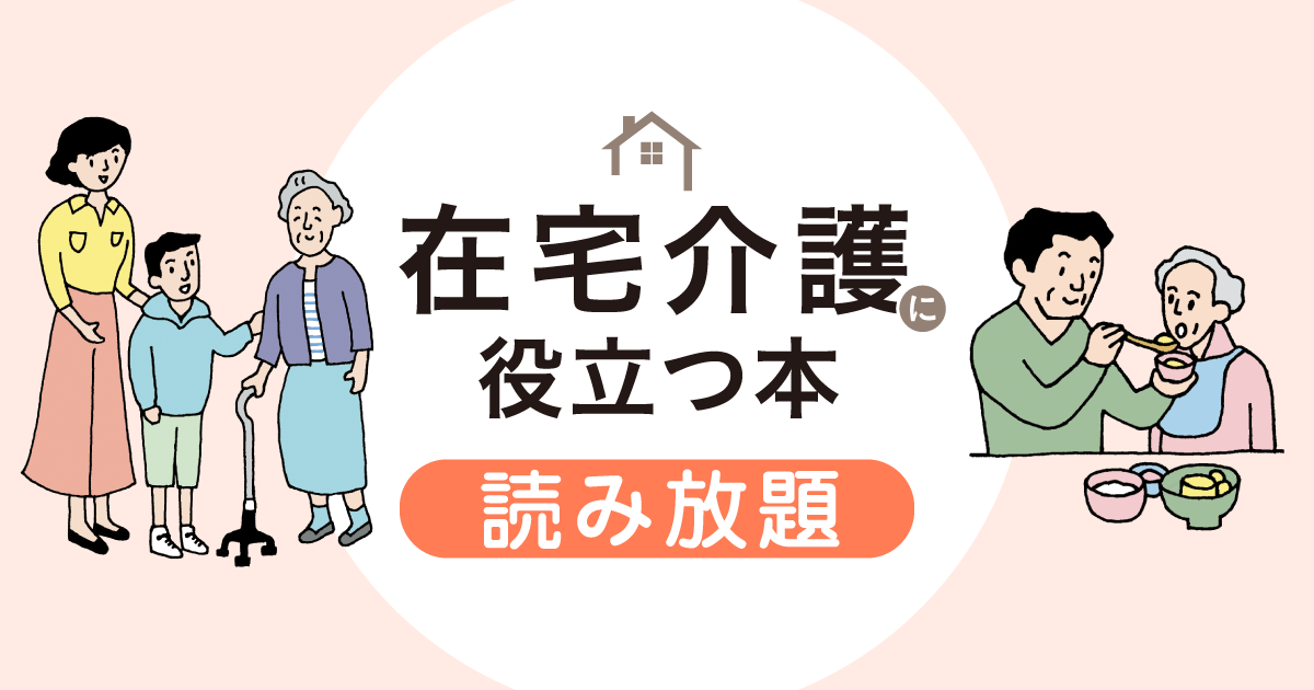 敬老の日にあわせ、翔泳社の在宅介護関連6タイトルの書籍全文を9/25