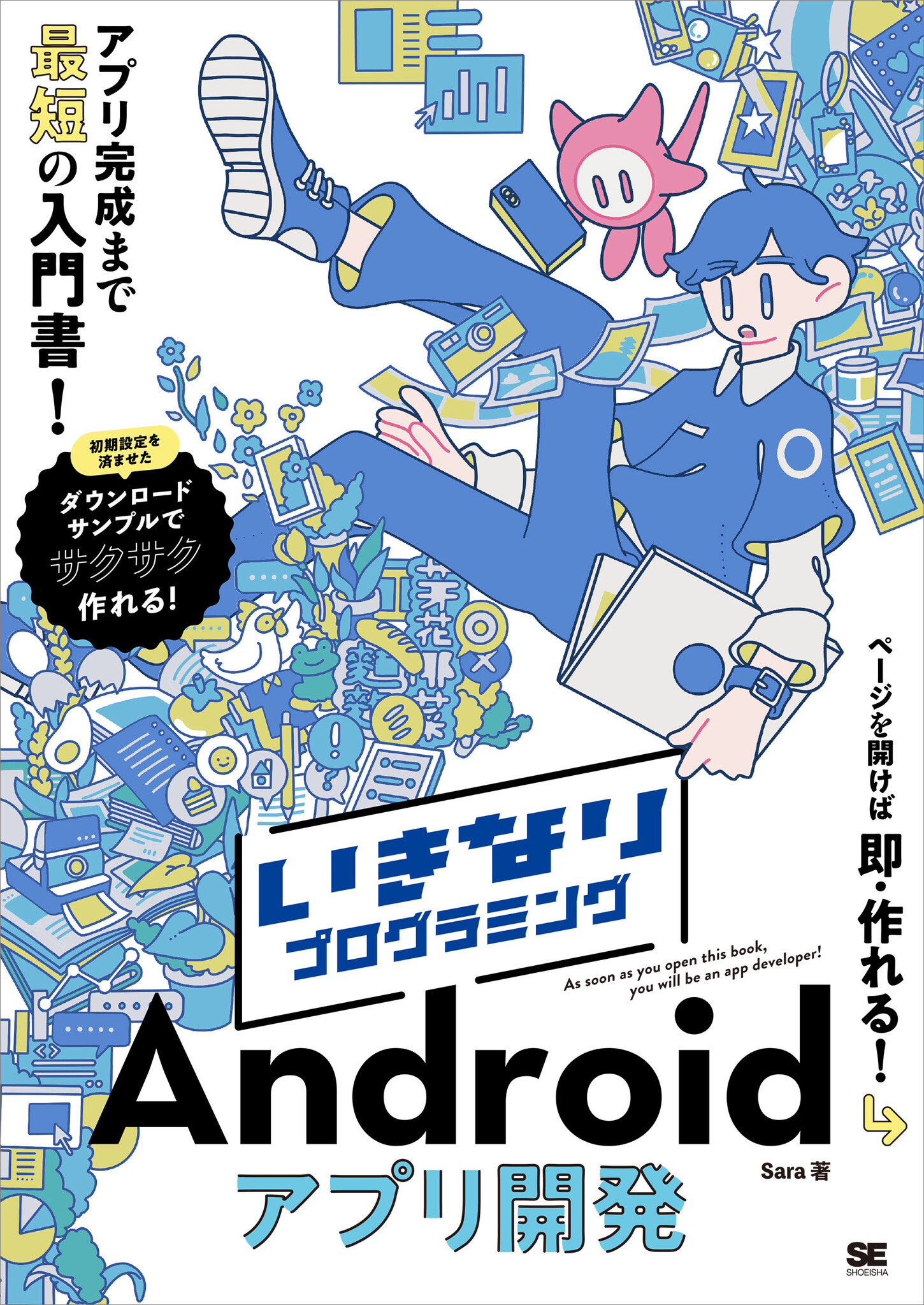 手っ取り早くアプリをつくりたい！そんな人にぴったりな入門書