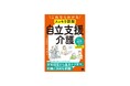 科学的根拠に基づく「自立支援介護」で選ばれる事業所になる『これならわかる〈スッキリ図解〉自立支援介護』刊行