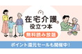 翔泳社、在宅介護に役立つ本8タイトルを、敬老の日・認知症の日にあわせ9/24まで無料公開