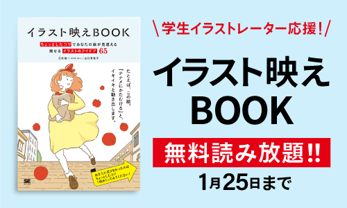 外出できない今だからこそお家でイラストを楽しもう 学生イラストレーター応援 イラスト映えbook 無料読み放題 翔泳社のプレスリリース