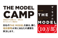 『THE MODEL』の福田康隆氏が共に課題を解決!10万部突破記念、宿泊型講座の開催が決定
