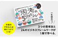 ビジネスに必要な3つの思考法が問題を解きながら身につく『思考の5分ドリル』刊行