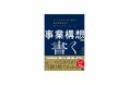 儲かる事業になるかどうかは構想の解像度で決まる 『事業構想を「書く」』刊行