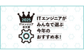 「ITエンジニア本大賞2025」ITエンジニアが選ぶ、今年のおすすめ本!技術書、ビジネス書のWeb投票を受付開始