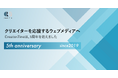 ウェブメディア「CreatorZine」、5周年を機にキャッチコピー刷新/特設サイト公開/Podcast開始を発表