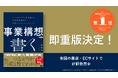 大きな反響で重版!「書く」ことで、新規事業の難しさを乗り越えるための本『事業構想を「書く」』