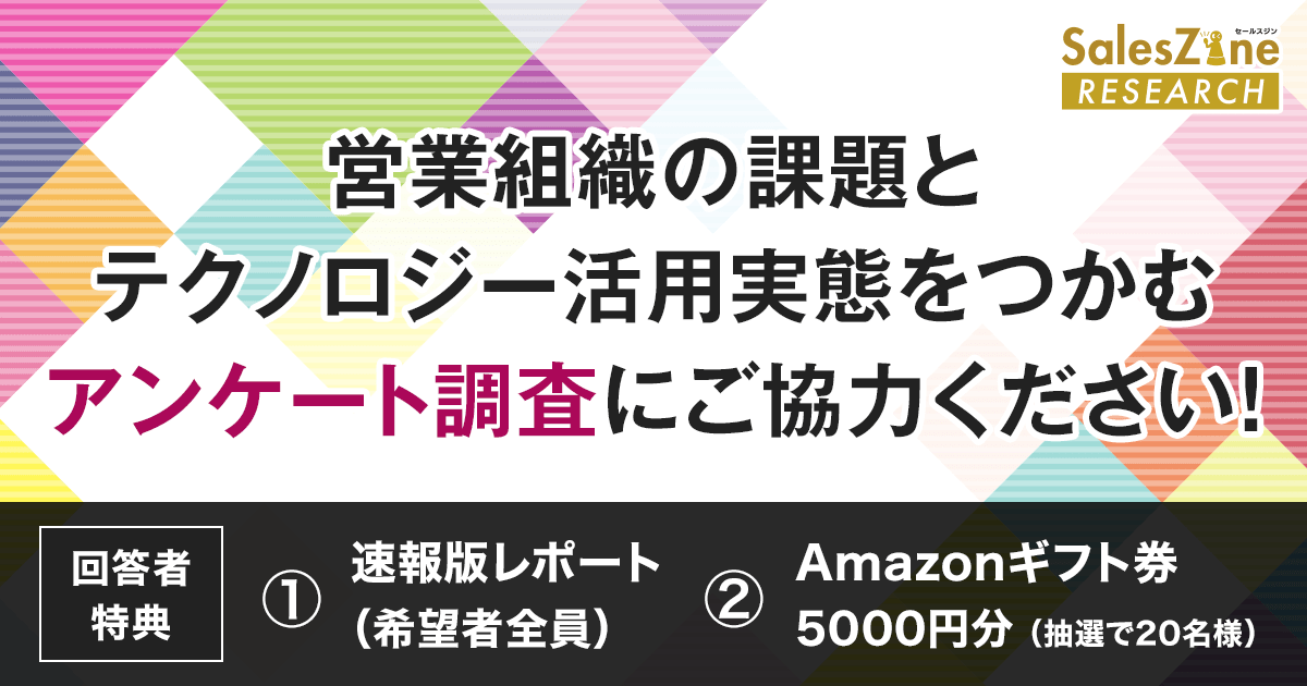 コロナ禍に大きく変化した営業組織の実態を探る！SalesZineが初の調査プロジェクト「SalesZine RESEARCH」を始動