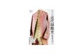 【発売前重版決定】衣服標本家が解説する、西洋の衣服の変遷とその美しさ 『あたらしい近代服飾史の教科書』刊行