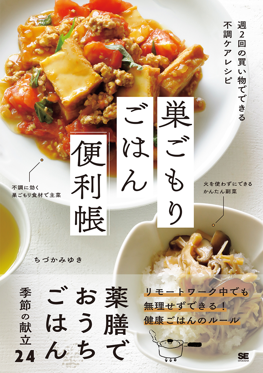 リモートワークに外出自粛 巣ごもり 期間をおうちごはんで乗りきる 巣ごもりごはん便利帳 週2回の買い物でできる不調ケアレシピ 発売 翔泳社のプレスリリース