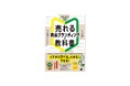 商品ブランディングをイチから学べる、80のヒントを紹介『売れる「商品ブランディング」の教科書』刊行