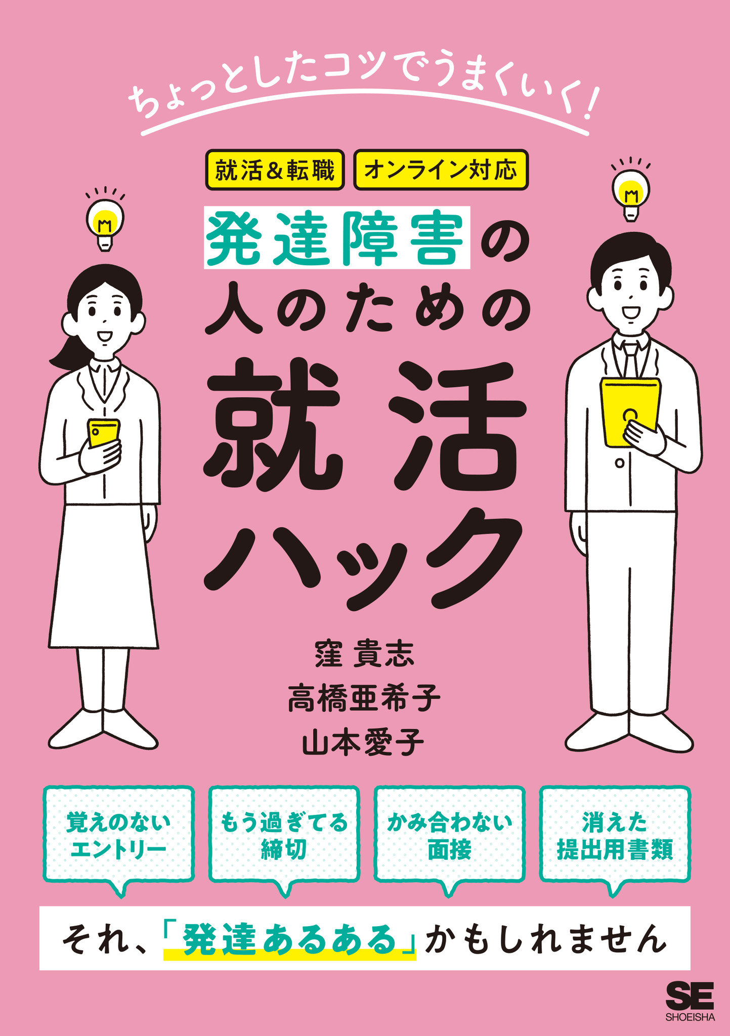 発達障害の人の就職活動 1人で悩む前に 新刊 ちょっとしたコツでうまくいく 発達障害の人のための就活ハック 翔泳社のプレスリリース