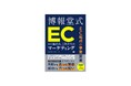 博報堂による門外不出のEC戦略!『EC起点の事業変革 博報堂式 ECから始める、これからのマーケティング』刊行