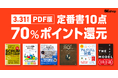 翔泳社の本がお得なポイントアップ週間!3/31までPDF版定番書10点が70%ポイント還元