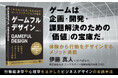 ゲームは課題解決のための「価値」の宝庫!『ゲームフルデザイン』刊行
