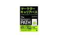 新刊『マーケターキャリアパス 10年後も活躍し続けるための成長戦略』悩めるマーケターのためのキャリア設計ガイド
