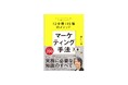 西口一希が解説!マーケティング手法の集大成新刊『マーケティング手法大全』