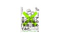 「リアルすぎる!」と話題を読んだ失敗の教科書、第2弾!『エンジニア育成現場の「失敗」集めてみた。』刊行
