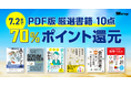 翔泳社の本がお得なキャンペーンを開催!7/2までPDF版電子書籍10点が70%ポイント還元