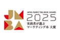「実務者が選ぶマーケティング本大賞2025」の開催決定!マーケティング実務者が選ぶ、今年のおすすめ本のWeb投票を受付開始