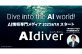 AIを味方に、次の10年を切り拓く。AXを推進するビジネスパーソン・企業と共に挑むAI情報専門メディア『AIdiver(エーアイダイバー)』2025年9月ローンチ決定!
