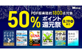『バックエンドエンジニアのためのインフラ・クラウド大全』など、翔泳社の本約1800点が対象!PDF版電子書籍が50%ポイント還元祭