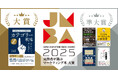 実務者が選ぶマーケティング本大賞2025大賞・準大賞が決定!