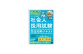 公務員社会人採用(民間経験者採用)試験に特化した対策書が登場!『公務員教科書 社会人採用試験 完全攻略テキスト』刊行