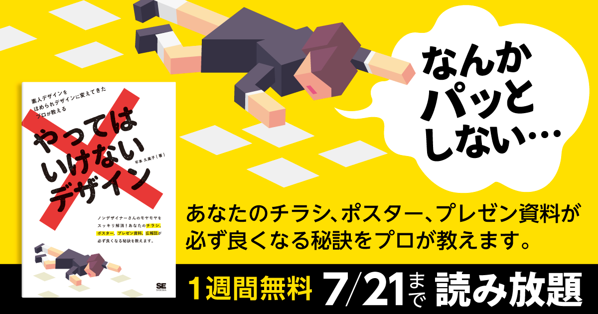 ベストセラー書籍 やってはいけないデザイン 7月21日まで無料で全文公開 翔泳社のプレスリリース