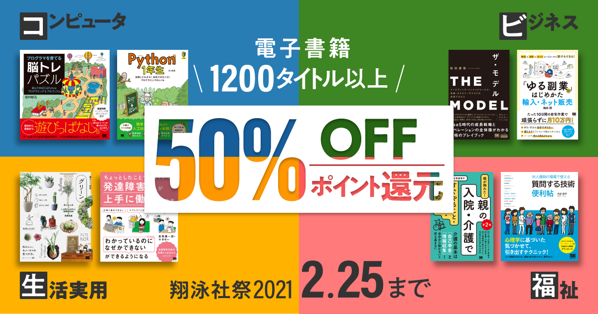 翔泳社の電子書籍10タイトル以上が50 Off 2月25日まで 大感謝セール 翔泳社祭21 開催 話題のit書やビジネス書 実用書も対象 翔泳社のプレスリリース