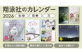 大人気!もふもふふわふわシマエナガカレンダー、2026年版も2種類をご用意!翔泳社2026年カレンダー7点を発売