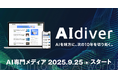 AI時代の羅針盤となるAI専門メディア『AIdiver(エーアイダイバー)』を創刊!