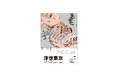 200人のアートを再構築する新感覚画集『浮世東京 -graphical tokyo-』10月27日発売