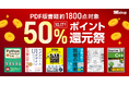 『「分かった！」と思わせる説明の技術 知識ゼロの相手にも伝わるようになる本』など、翔泳社の本約1,800点が対象！秋のPDF版電子書籍50％ポイント還元祭