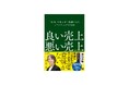 利益につながらないマーケティングは意味がない。 西口 一希の新著『良い売上、悪い売上』発売