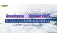 ITエンジニア×大企業がテーマのカンファレンス「Developers X Summit 2025」11月19日に開催