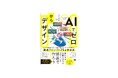 センスは不要?! 生成AIで“伝わる”デザインを作るために必要なことは？新刊『AIでゼロからデザイン』