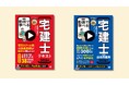 現役弁護士が全ページを動画解説してくれる人気宅建テキストの2026年版が登場！過去問題集も同時発売。「動画で学べる宅建士」シリーズ2026年版刊行
