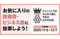 「ITエンジニア本大賞2026」ITエンジニアが選ぶ、今年のおすすめ本！技術書、ビジネス書のWeb投票を受付開始