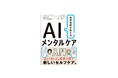 新刊『精神科医が教える AIメンタルケア入門』AIでのメンタルケア、正しく知って、安全に使おう