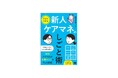 新刊『1分でわかる 新人ケアマネのしごと術』忙しい先輩に聞きづらい仕事の悩みをさっと解決！