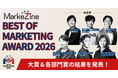 BEST OF MARKETING AWARD 2026の大賞と部門賞が決定！