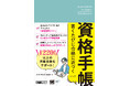 1220万部以上の資格書を手掛けてきた編集部のノウハウを結集！『書くたびに合格に近づく資格手帳』2/18発売