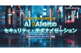 「AIvs.AI時代」のサイバーセキュリティ実践術を届けるイベント Security Online Day 2025 Spring を3月17日に開催