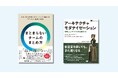 新刊『まとまらないチームのまとめ方』、『アーキテクチャモダナイゼーション』2/24発売！デブサミ2026会場での先行販売も